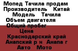Мопед Тачила продам › Производитель ­ Китай › Модель ­ Тачила › Объем двигателя ­ 50 › Общий пробег ­ 10 000 › Цена ­ 10 000 - Краснодарский край, Анапский р-н, Анапа г. Авто » Мото   